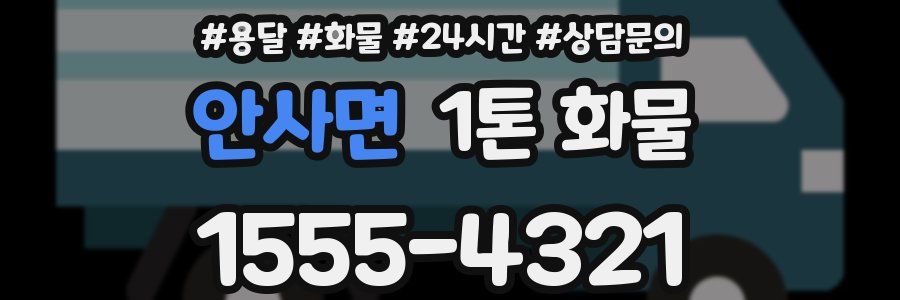 안사면 1톤 화물