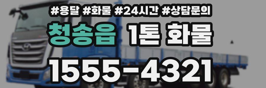 청송읍 1톤 화물