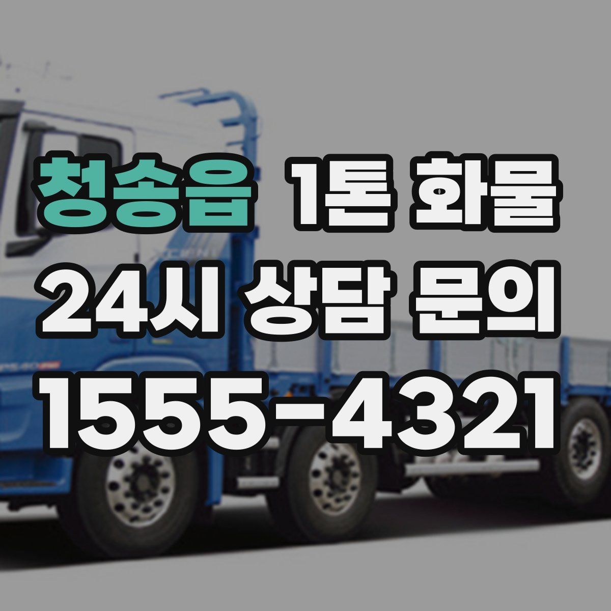청송읍 1톤 화물