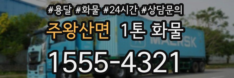 주왕산면 1톤 화물