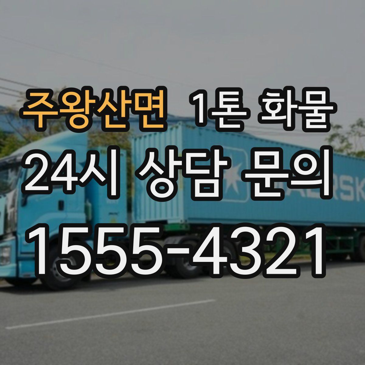 주왕산면 1톤 화물