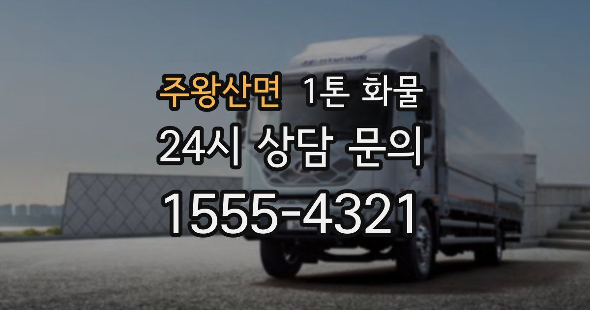 주왕산면 1톤 화물