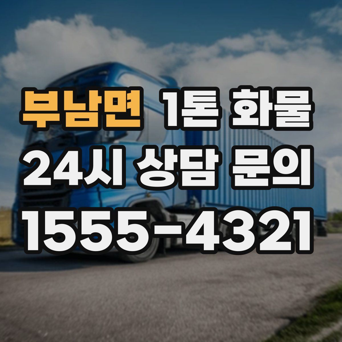부남면 1톤 화물