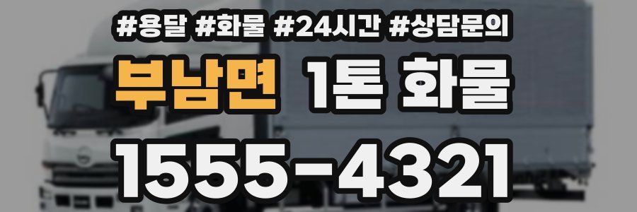 부남면 1톤 화물