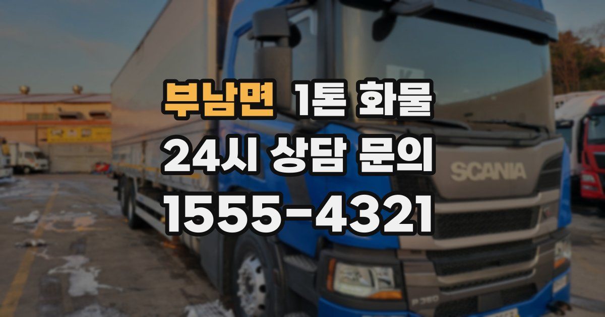 부남면 1톤 화물