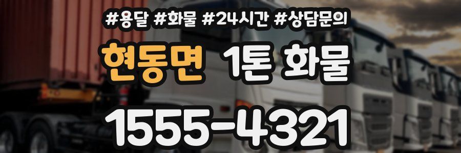 현동면 1톤 화물