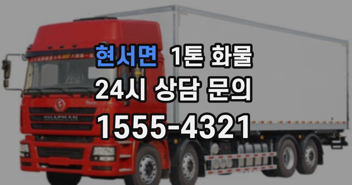 현서면 1톤 화물