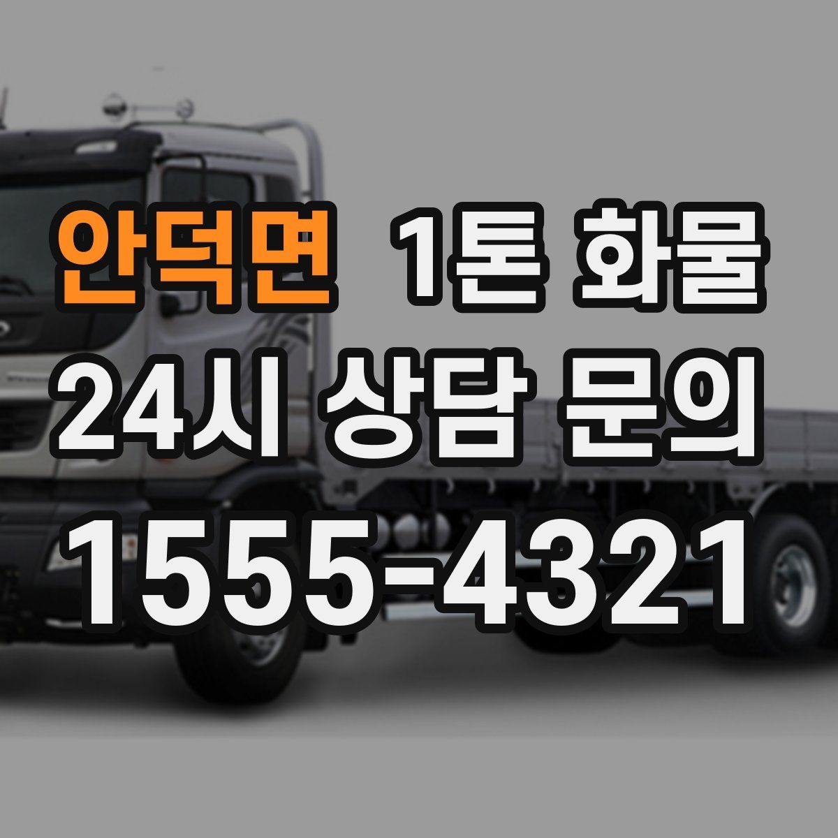 안덕면 1톤 화물