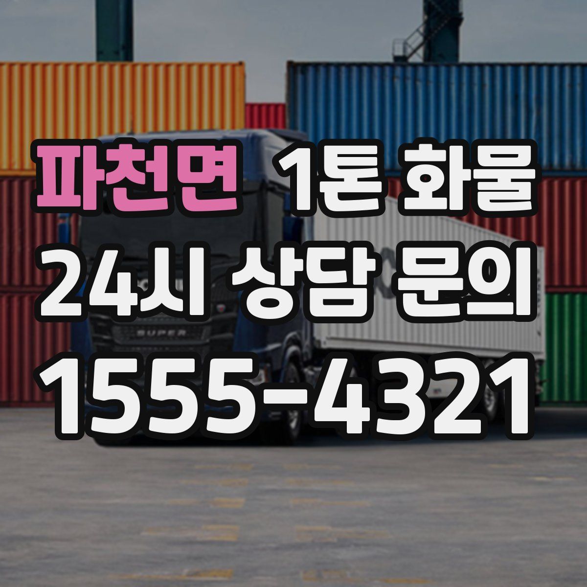 파천면 1톤 화물