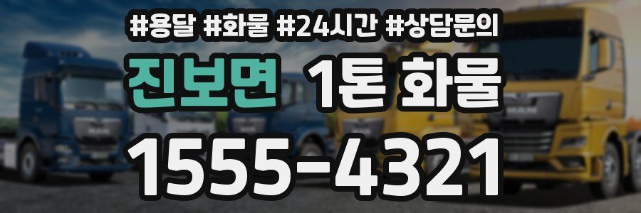 진보면 1톤 화물