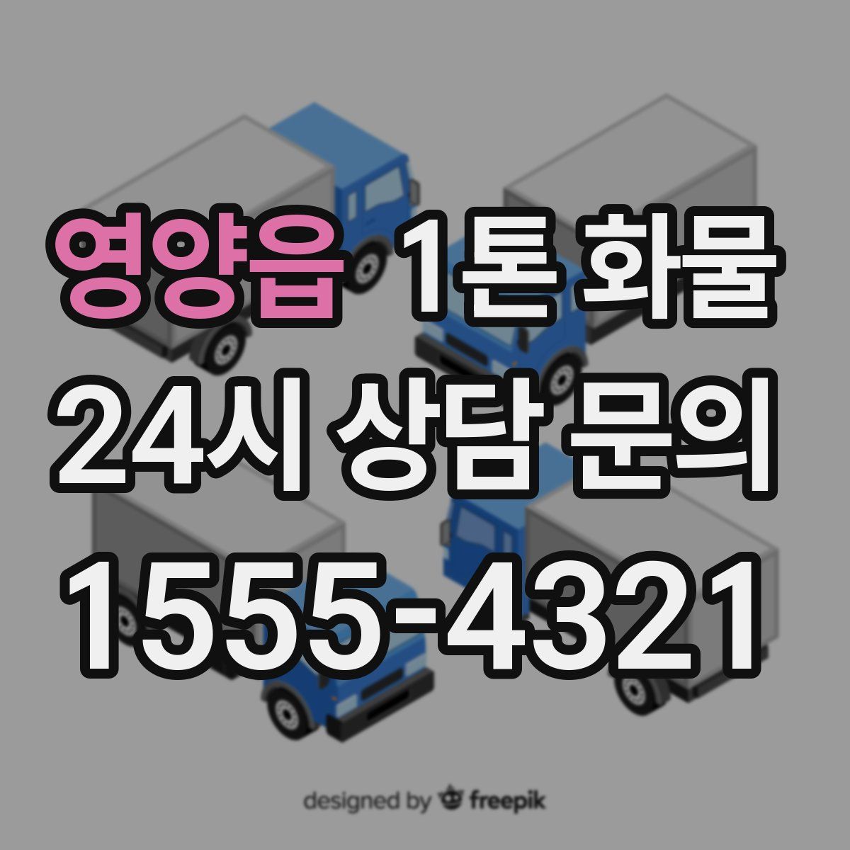 영양읍 1톤 화물
