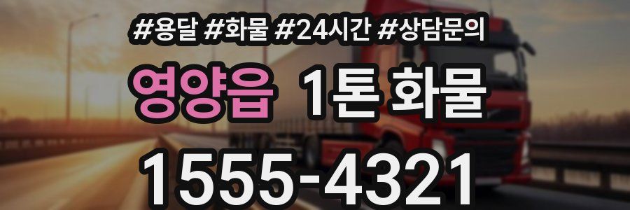 영양읍 1톤 화물