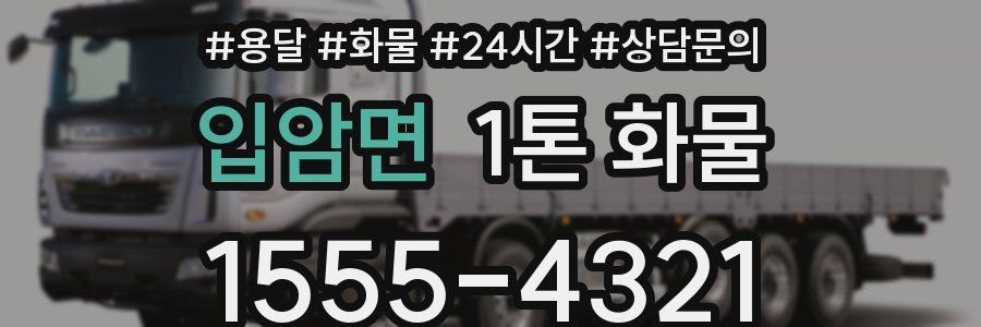 입암면 1톤 화물