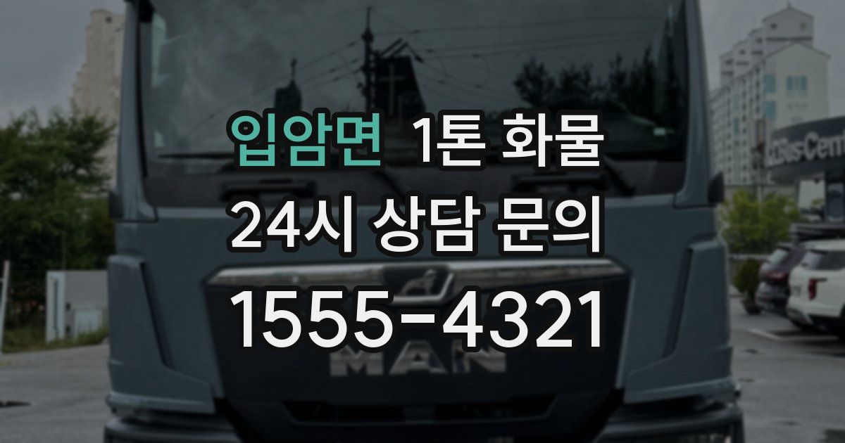 입암면 1톤 화물