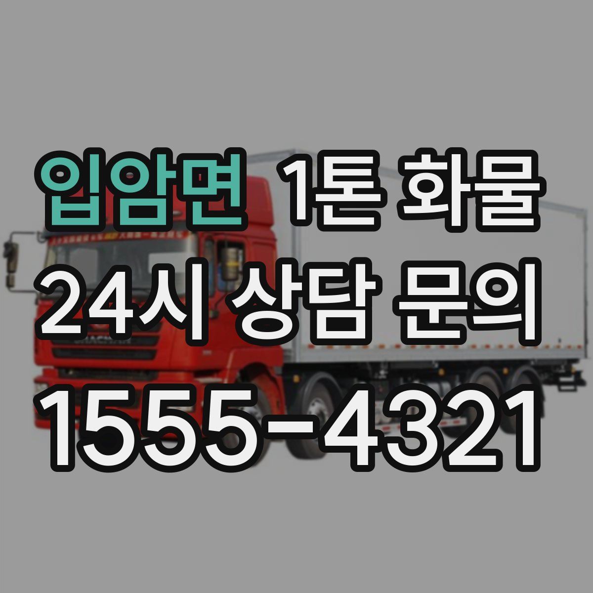 입암면 1톤 화물