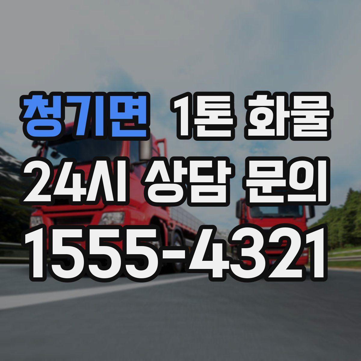 청기면 1톤 화물