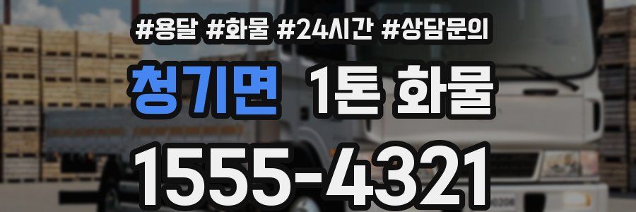 청기면 1톤 화물