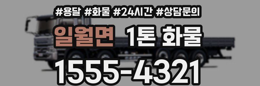 일월면 1톤 화물