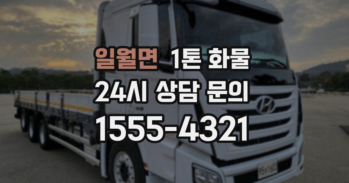 일월면 1톤 화물