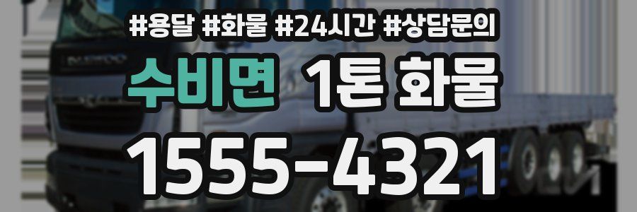 수비면 1톤 화물