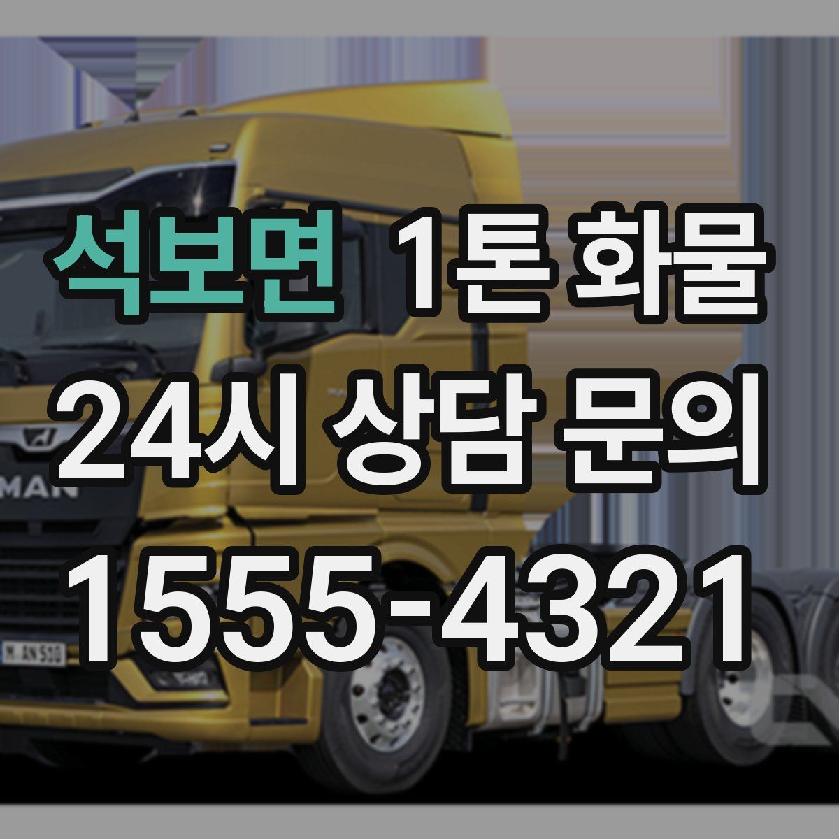 석보면 1톤 화물
