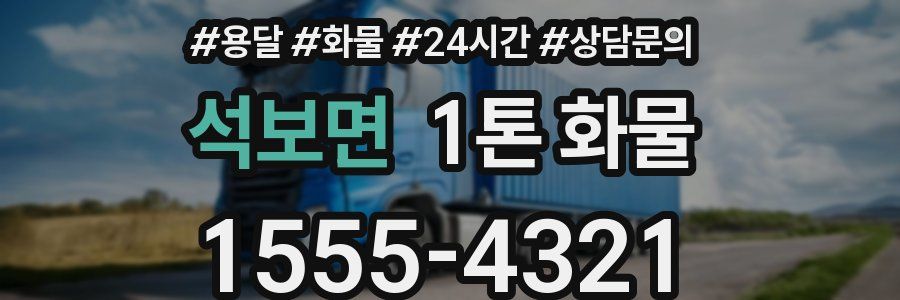 석보면 1톤 화물