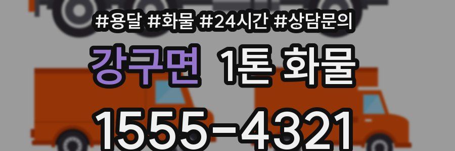 강구면 1톤 화물