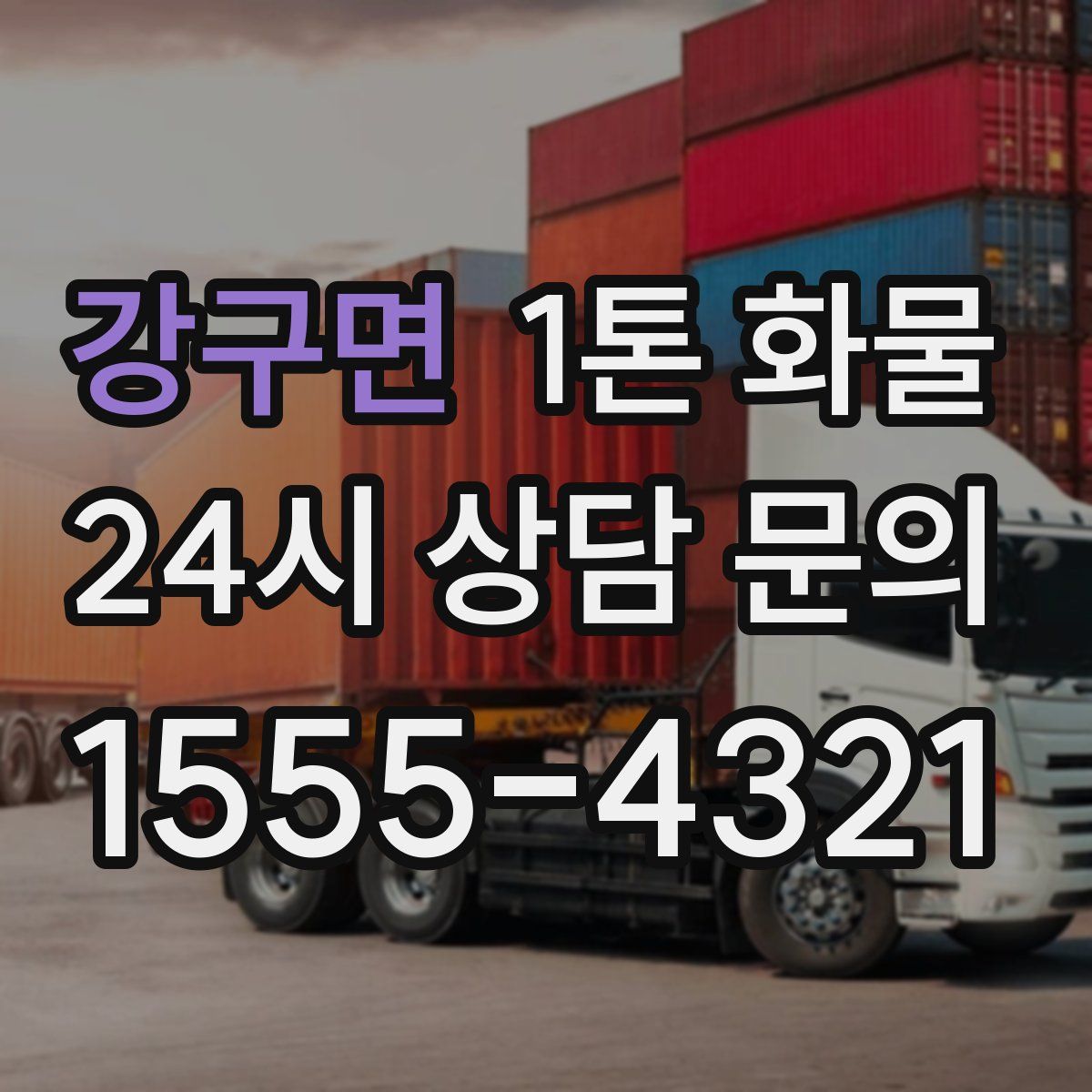 강구면 1톤 화물