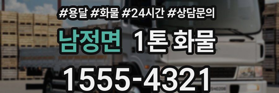 남정면 1톤 화물