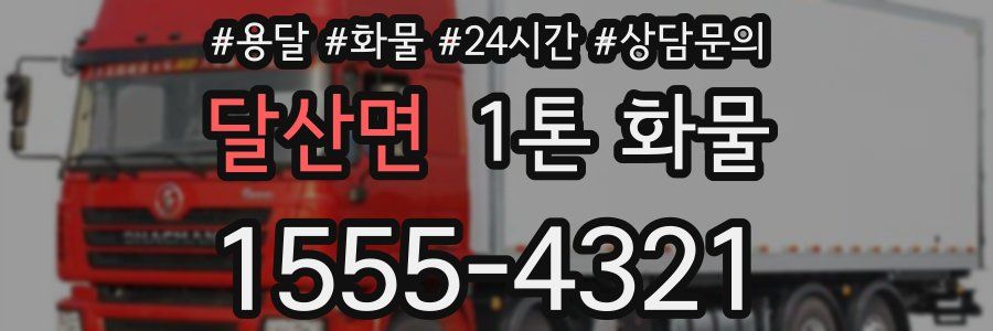 달산면 1톤 화물