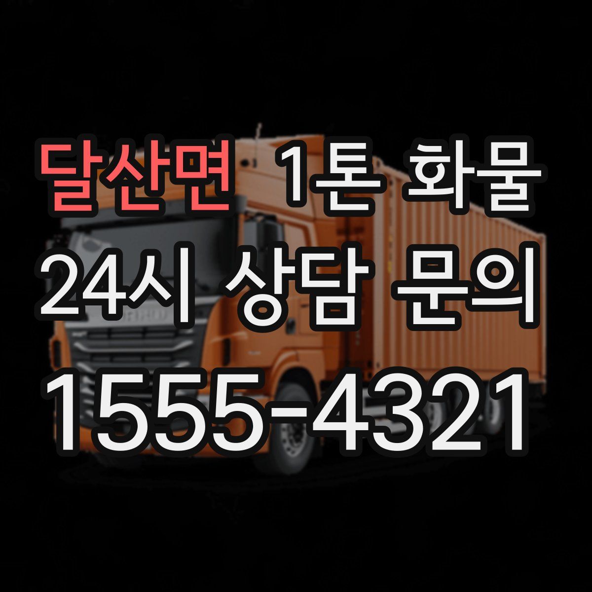 달산면 1톤 화물
