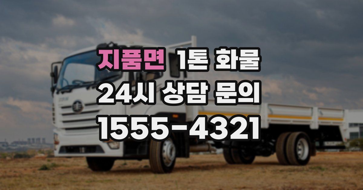 지품면 1톤 화물