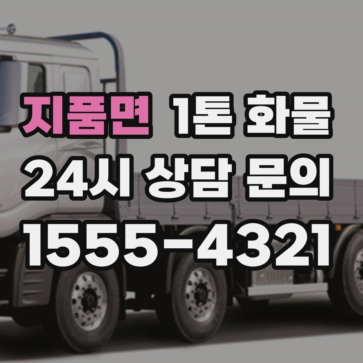 지품면 1톤 화물