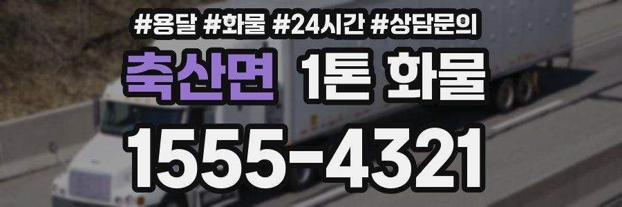 축산면 1톤 화물