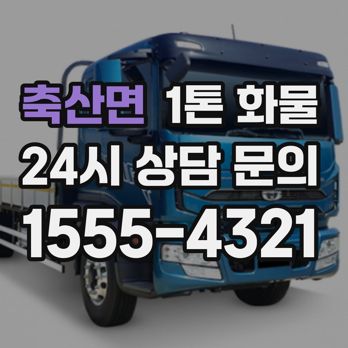 축산면 1톤 화물