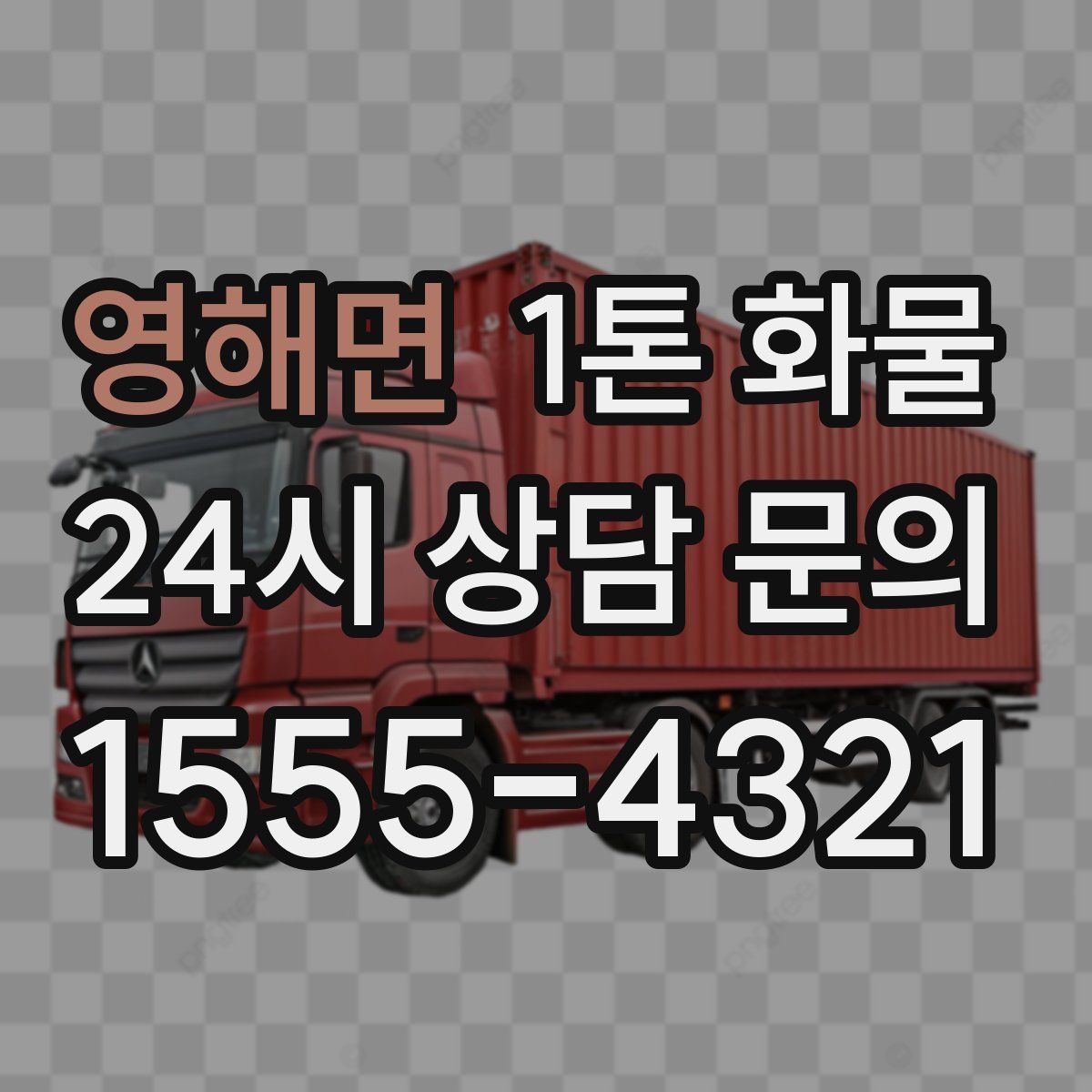 영해면 1톤 화물