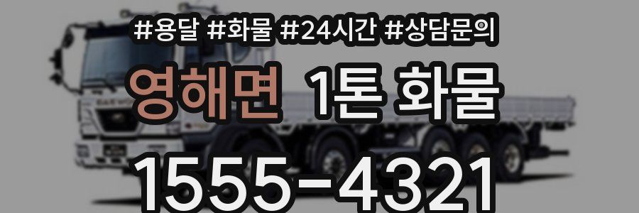 영해면 1톤 화물