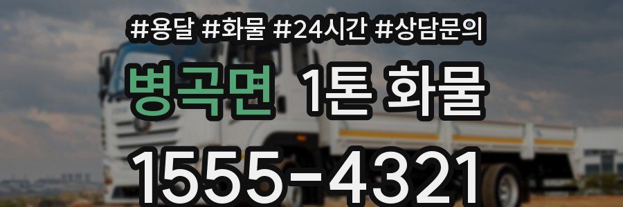 병곡면 1톤 화물