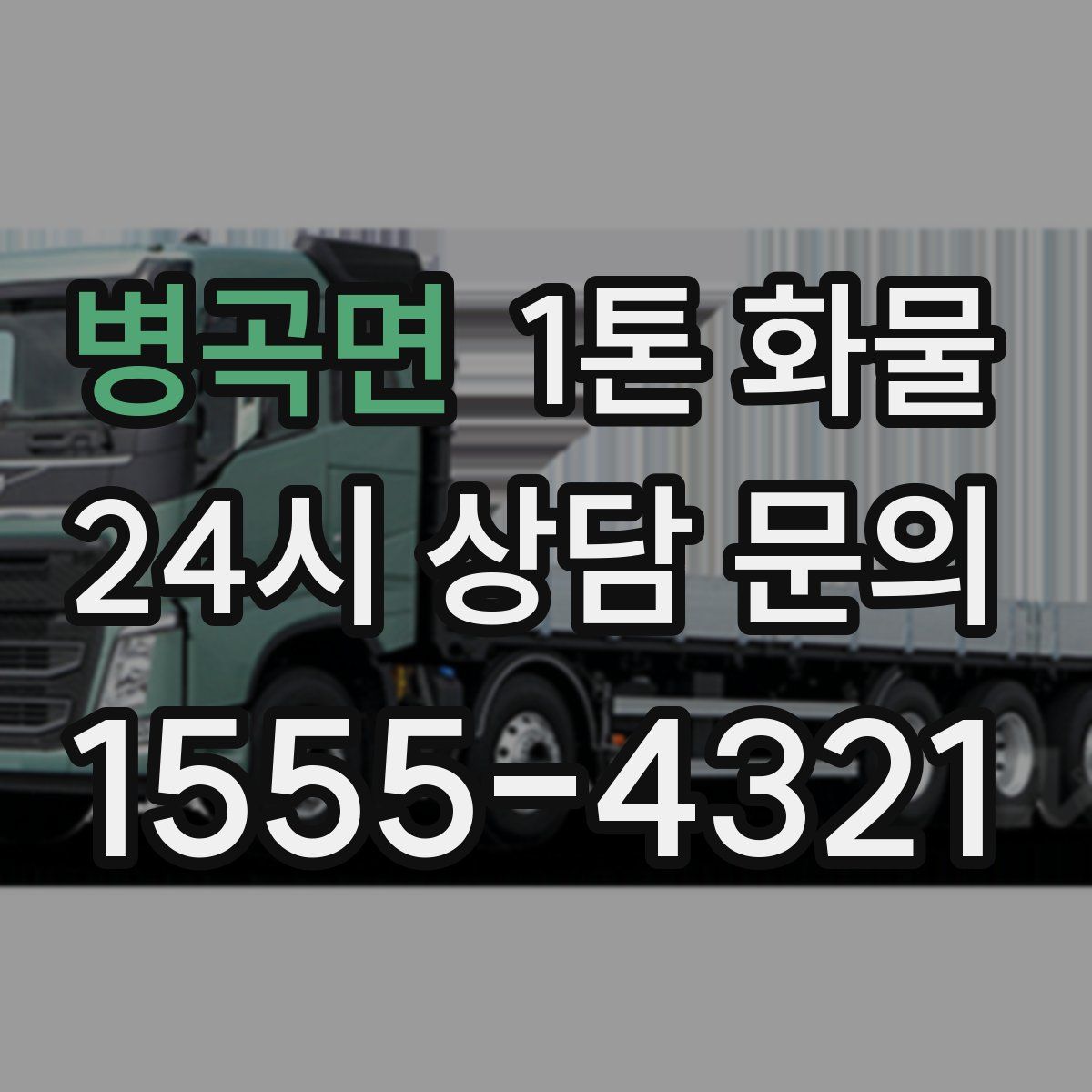병곡면 1톤 화물