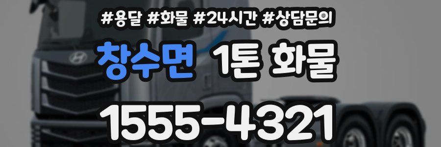 창수면 1톤 화물
