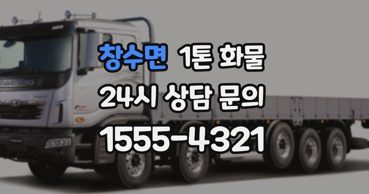 창수면 1톤 화물