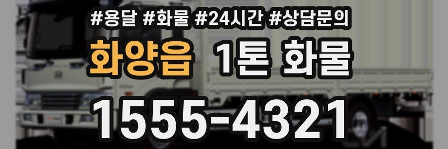화양읍 1톤 화물