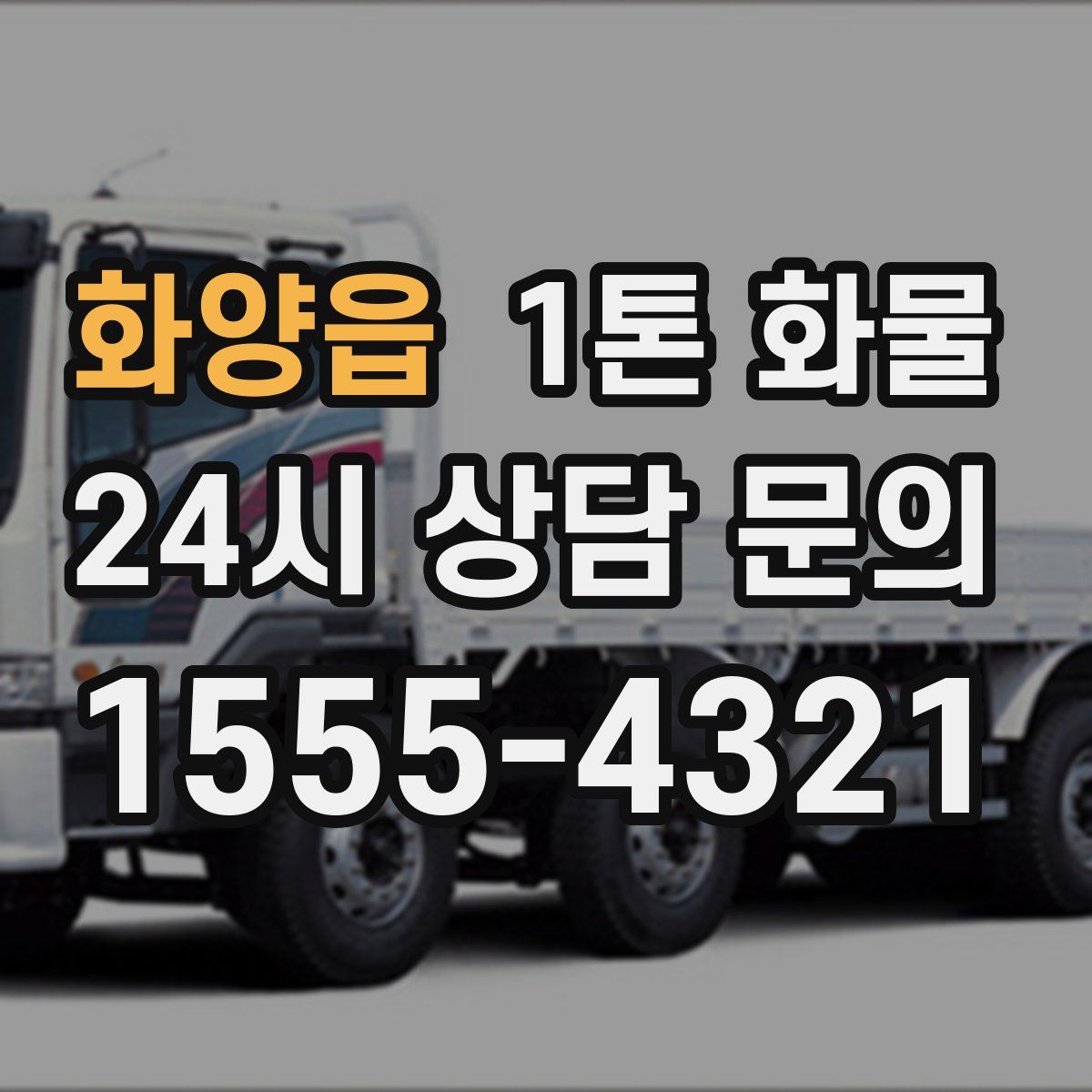화양읍 1톤 화물