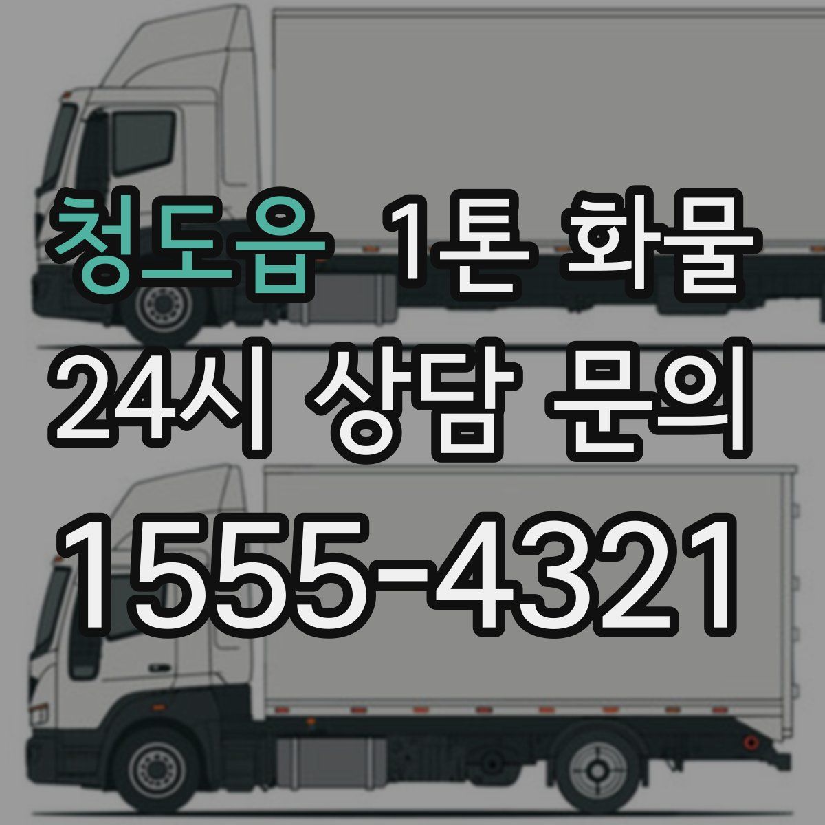 청도읍 1톤 화물