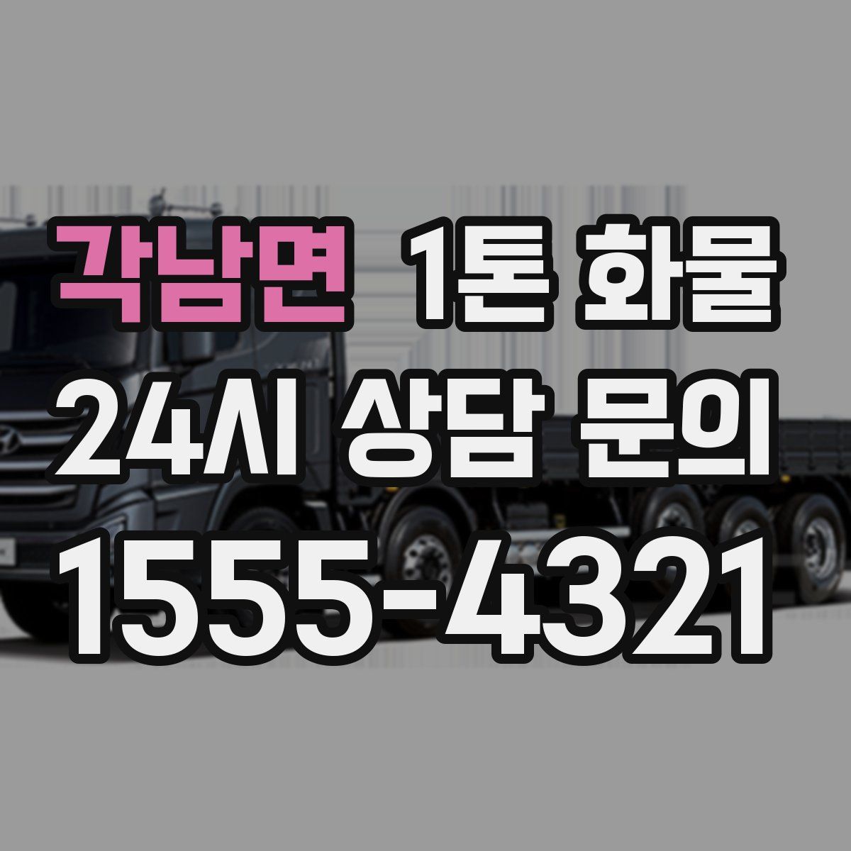 각남면 1톤 화물