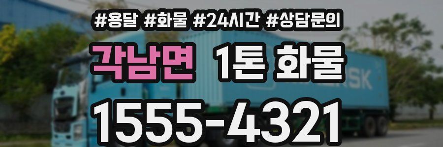 각남면 1톤 화물