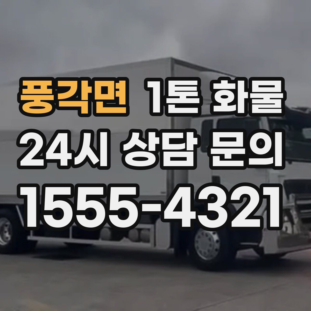 풍각면 1톤 화물