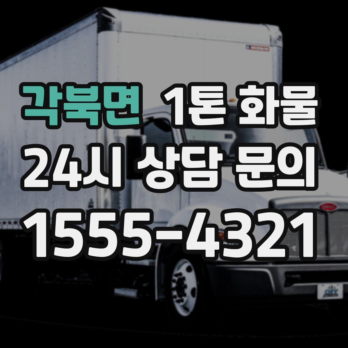 각북면 1톤 화물