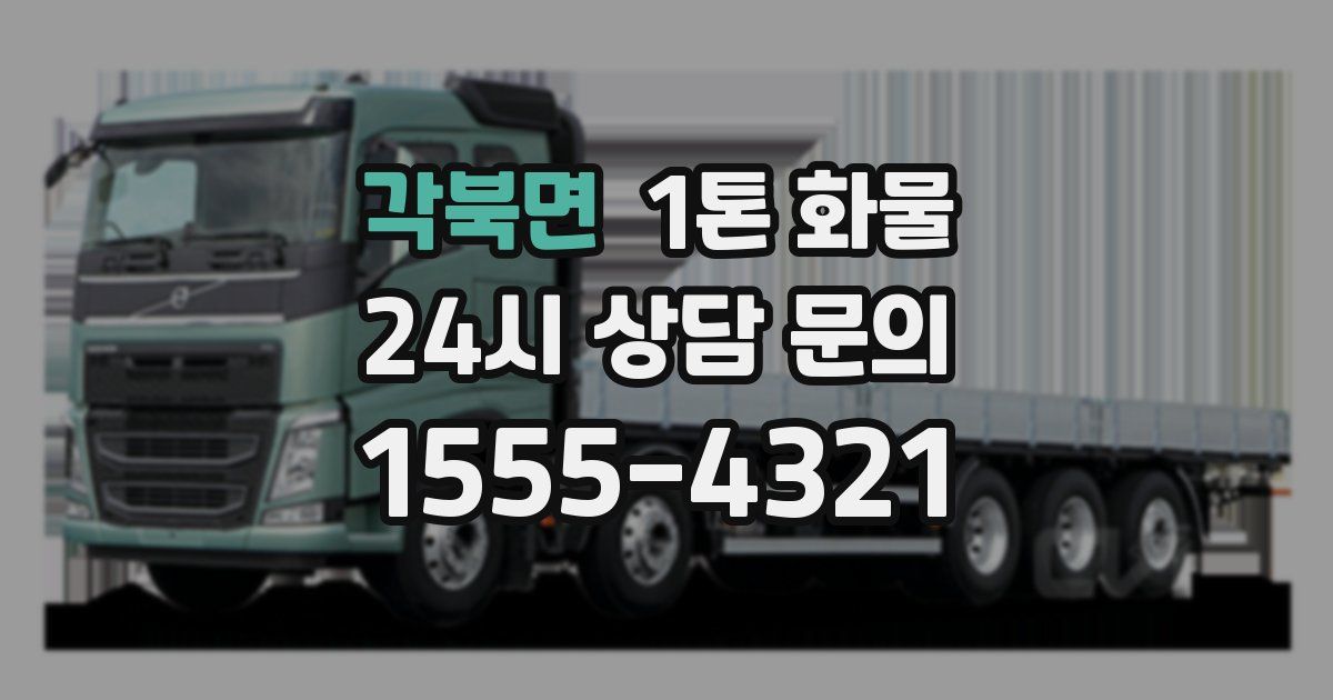 각북면 1톤 화물