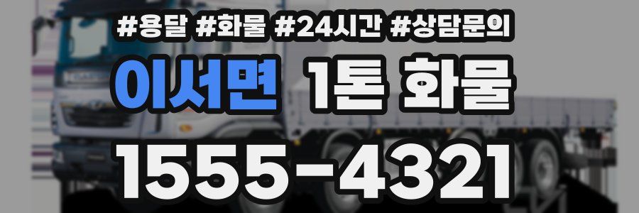 이서면 1톤 화물